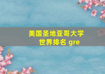 美国圣地亚哥大学世界排名 gre